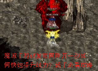 魔域手游sf发布网刚开一秒如何快速提升战力?新手必看攻略 魔域手游sf发布网刚开一秒如何快速提升战力?新手必看攻略