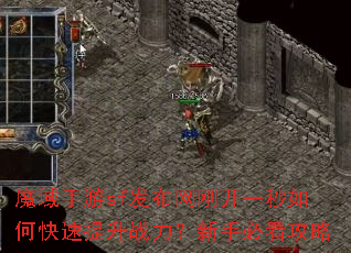 魔域手游sf发布网刚开一秒如何快速提升战力?新手必看攻略 魔域手游sf发布网刚开一秒如何快速提升战力?新手必看攻略