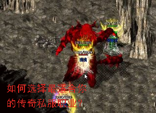 如何选择最适合你的传奇私服职业? 如何选择最适合你的传奇私服职业?