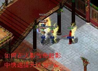 如何在火影传奇超影中快速提升战力? 如何在火影传奇超影中快速提升战力?