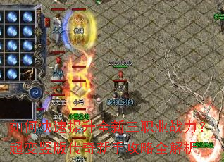 如何快速提升全新三职业战力?超变竖版传奇新手攻略全解析 如何快速提升全新三职业战力?超变竖版传奇新手攻略全解析