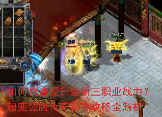 如何快速提升全新三职业战力?超变竖版传奇新手攻略全解析 如何快速提升全新三职业战力?超变竖版传奇新手攻略全解析