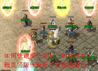 如何快速提升全新三职业战力?超变竖版传奇新手攻略全解析 如何快速提升全新三职业战力?超变竖版传奇新手攻略全解析