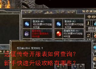 远征传奇开服表如何查询?新手快速升级攻略有哪些? 远征传奇开服表如何查询?新手快速升级攻略有哪些?