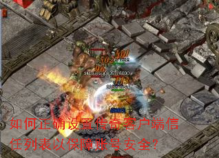 如何正确设置传奇客户端信任列表以保障账号安全? 如何正确设置传奇客户端信任列表以保障账号安全?