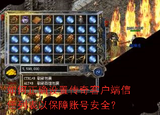 如何正确设置传奇客户端信任列表以保障账号安全? 如何正确设置传奇客户端信任列表以保障账号安全?