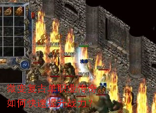 微变复古单职业传奇如何快速提升战力? 微变复古单职业传奇如何快速提升战力?
