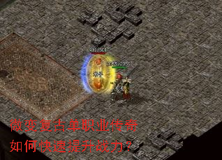 微变复古单职业传奇如何快速提升战力? 微变复古单职业传奇如何快速提升战力?