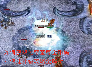 如何获取传奇至尊金币码?快速升级攻略全解析 如何获取传奇至尊金币码?快速升级攻略全解析