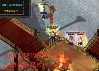 如何获取传奇至尊金币码?快速升级攻略全解析 如何获取传奇至尊金币码?快速升级攻略全解析