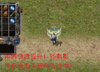 如何快速提升1.95刺影传奇合击手游角色战力? 如何快速提升1.95刺影传奇合击手游角色战力?