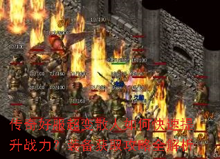 传奇好服超变散人如何快速提升战力?装备获取攻略全解析 传奇好服超变散人如何快速提升战力?装备获取攻略全解析