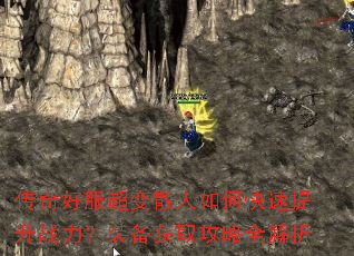传奇好服超变散人如何快速提升战力?装备获取攻略全解析 传奇好服超变散人如何快速提升战力?装备获取攻略全解析