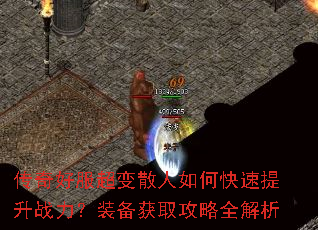 传奇好服超变散人如何快速提升战力?装备获取攻略全解析 传奇好服超变散人如何快速提升战力?装备获取攻略全解析