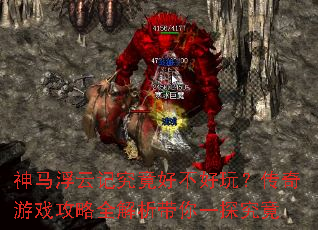 神马浮云记究竟好不好玩?传奇游戏攻略全解析带你一探究竟 神马浮云记究竟好不好玩?传奇游戏攻略全解析带你一探究竟