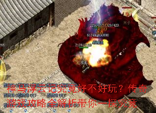 神马浮云记究竟好不好玩?传奇游戏攻略全解析带你一探究竟 神马浮云记究竟好不好玩?传奇游戏攻略全解析带你一探究竟