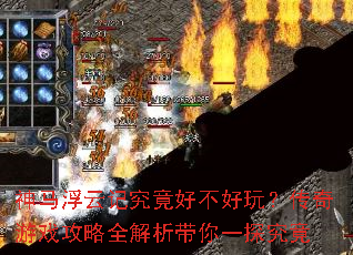 神马浮云记究竟好不好玩?传奇游戏攻略全解析带你一探究竟 神马浮云记究竟好不好玩?传奇游戏攻略全解析带你一探究竟