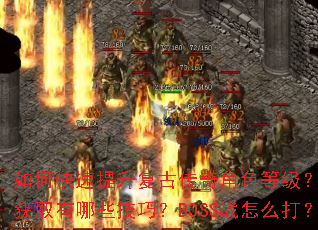 如何快速提升复古传奇角色等级?装备获取有哪些技巧?BOSS战怎么打? 如何快速提升复古传奇角色等级?装备获取有哪些技巧?BOSS战怎么打?