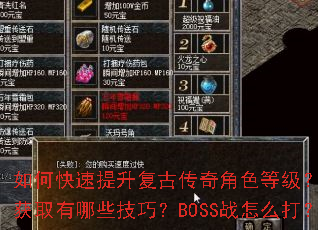如何快速提升复古传奇角色等级?装备获取有哪些技巧?BOSS战怎么打? 如何快速提升复古传奇角色等级?装备获取有哪些技巧?BOSS战怎么打?