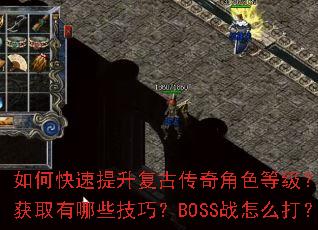 如何快速提升复古传奇角色等级?装备获取有哪些技巧?BOSS战怎么打? 如何快速提升复古传奇角色等级?装备获取有哪些技巧?BOSS战怎么打?