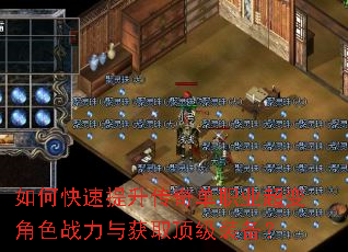 如何快速提升传奇单职业超变角色战力与获取顶级装备? 如何快速提升传奇单职业超变角色战力与获取顶级装备?