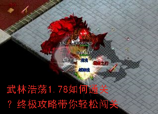 武林浩荡1.78如何通关?终极攻略带你轻松闯关 武林浩荡1.78如何通关?终极攻略带你轻松闯关