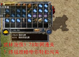 武林浩荡1.78如何通关?终极攻略带你轻松闯关 武林浩荡1.78如何通关?终极攻略带你轻松闯关