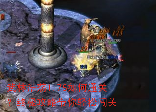 武林浩荡1.78如何通关?终极攻略带你轻松闯关 武林浩荡1.78如何通关?终极攻略带你轻松闯关