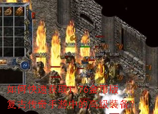 如何快速获取1.76金币版复古传奇手游中的高级装备? 如何快速获取1.76金币版复古传奇手游中的高级装备?