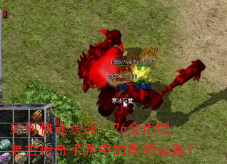 如何快速获取1.76金币版复古传奇手游中的高级装备? 如何快速获取1.76金币版复古传奇手游中的高级装备?