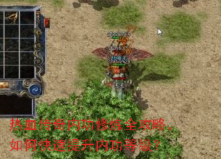 热血传奇内功修炼全攻略,如何快速提升内功等级? 热血传奇内功修炼全攻略,如何快速提升内功等级?