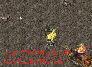 热血传奇内功修炼全攻略,如何快速提升内功等级? 热血传奇内功修炼全攻略,如何快速提升内功等级?