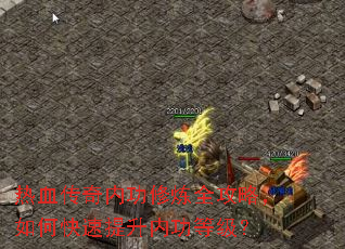 热血传奇内功修炼全攻略,如何快速提升内功等级? 热血传奇内功修炼全攻略,如何快速提升内功等级?