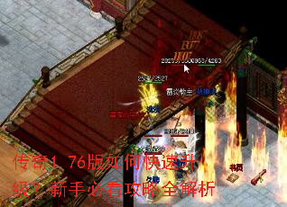 传奇1.76版如何快速升级?新手必看攻略全解析 传奇1.76版如何快速升级?新手必看攻略全解析