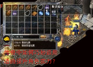 传奇中如何巧妙运用酒曲提升角色实力? 传奇中如何巧妙运用酒曲提升角色实力?