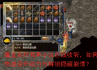 屠龙巫师有声小说在线收听,如何快速提升战力与解锁隐藏剧情? 屠龙巫师有声小说在线收听,如何快速提升战力与解锁隐藏剧情?