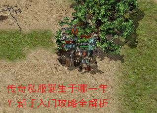 传奇私服诞生于哪一年?新手入门攻略全解析 传奇私服诞生于哪一年?新手入门攻略全解析