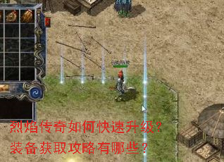 烈焰传奇如何快速升级?装备获取攻略有哪些? 烈焰传奇如何快速升级?装备获取攻略有哪些?