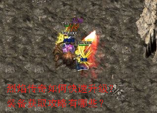 烈焰传奇如何快速升级?装备获取攻略有哪些? 烈焰传奇如何快速升级?装备获取攻略有哪些?