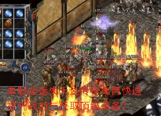 单职业迷失天逆传奇如何快速提升战力与获取顶级装备? 单职业迷失天逆传奇如何快速提升战力与获取顶级装备?