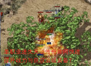 单职业迷失天逆传奇如何快速提升战力与获取顶级装备? 单职业迷失天逆传奇如何快速提升战力与获取顶级装备?