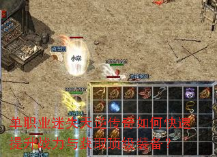 单职业迷失天逆传奇如何快速提升战力与获取顶级装备? 单职业迷失天逆传奇如何快速提升战力与获取顶级装备?