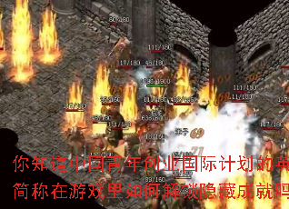 你知道中国青年创业国际计划的英文简称在游戏里如何解锁隐藏成就吗? 你知道中国青年创业国际计划的英文简称在游戏里如何解锁隐藏成就吗?