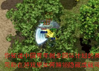 你知道中国青年创业国际计划的英文简称在游戏里如何解锁隐藏成就吗? 你知道中国青年创业国际计划的英文简称在游戏里如何解锁隐藏成就吗?