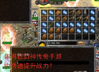 如何在幻神传奇手游中快速提升战力? 如何在幻神传奇手游中快速提升战力?