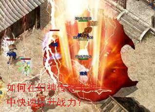 如何在幻神传奇手游中快速提升战力? 如何在幻神传奇手游中快速提升战力?
