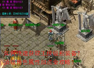 如何快速获取王侯级别装备?顶级角色属性加点全攻略? 如何快速获取王侯级别装备?顶级角色属性加点全攻略?