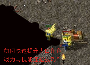 如何快速提升太白角色战力与技能连招技巧? 如何快速提升太白角色战力与技能连招技巧?