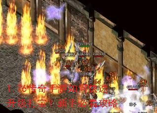 1.76传奇手游如何快速升级打宝?新手必看攻略 1.76传奇手游如何快速升级打宝?新手必看攻略