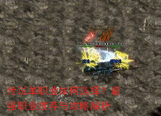 传说单职业如何选择?最强职业推荐与攻略解析 传说单职业如何选择?最强职业推荐与攻略解析